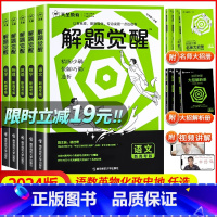 [3本套装]物理+化学+生物 [2024版]解题觉醒(B站名师视频课) [正版]19元2024新高考解题觉醒语文数学