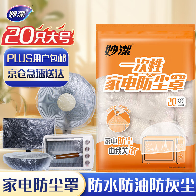 妙洁 一次性家电防尘罩 大号 20只 (EC) BJDT高清大图