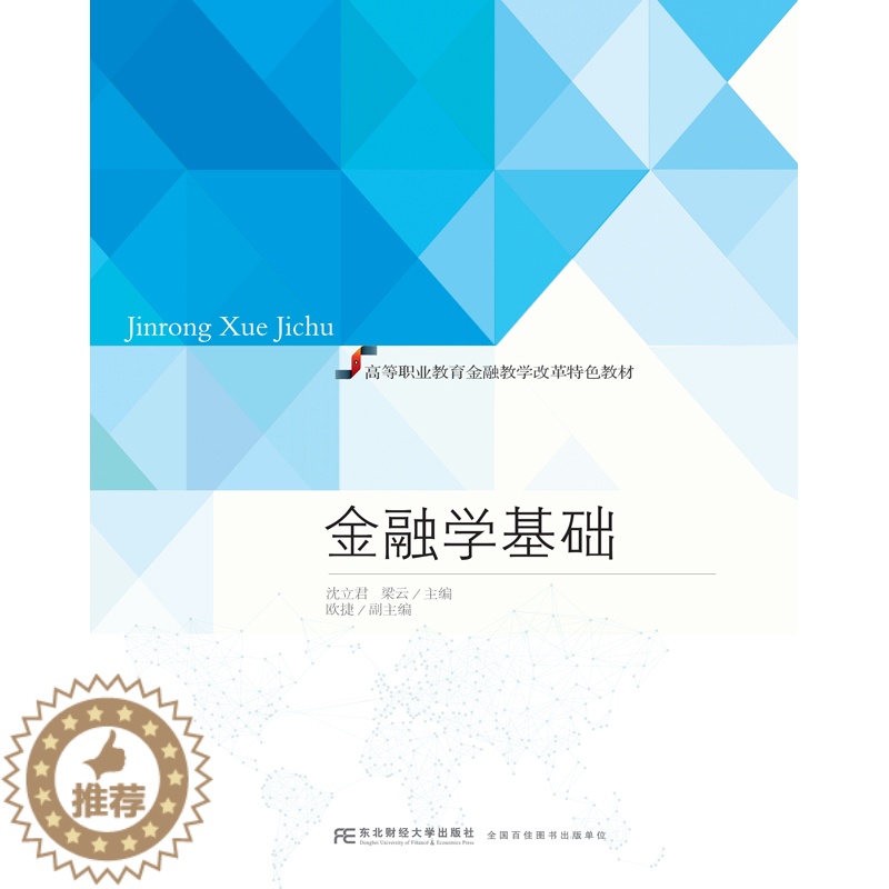 [醉染正版]正版 金融学基础 沈立君梁云 书店 经济管理类书籍 书高清大图