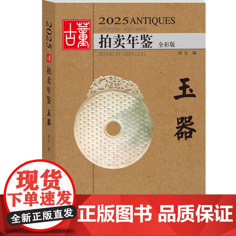 2025年古董拍卖年鉴 杂项+玉器+瓷器+书画+珠宝翡翠 5册任选 古董鉴定收藏投资书籍古玩文玩拍卖品投资成交价格信息行高清大图