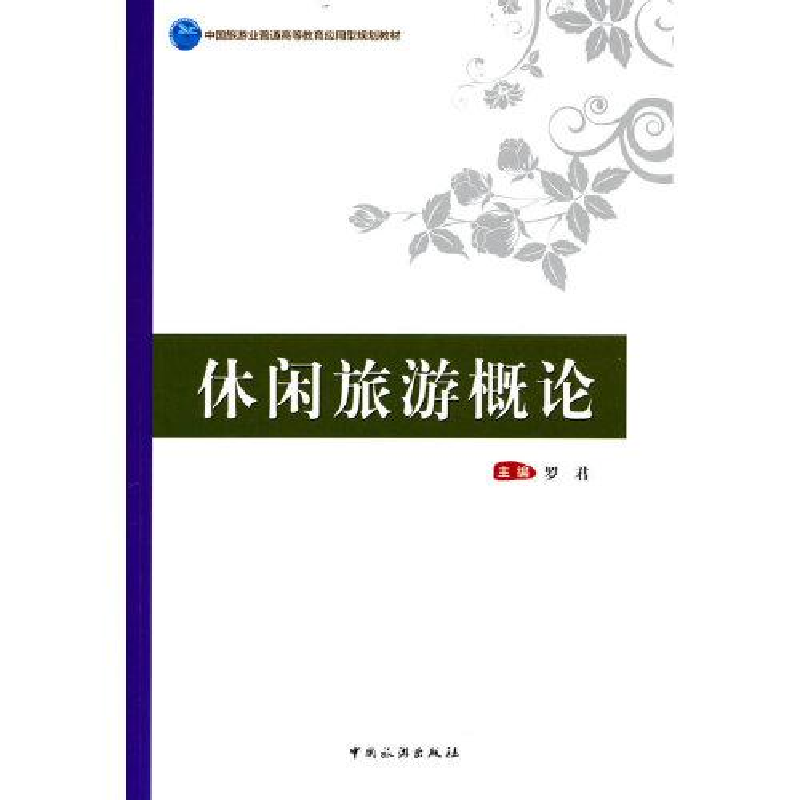 醉染图书休闲旅游概论9787503265211高清大图