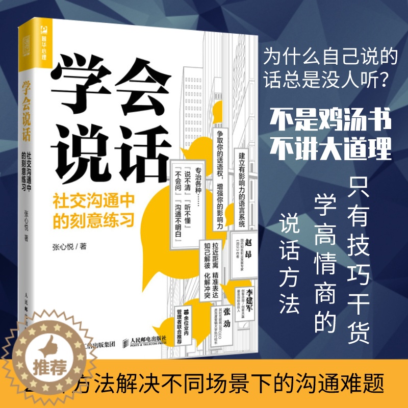 【醉染正版】学会说话 社交沟通中的刻意练习 高情商聊天人际交往口才技巧书籍 交互式对话拒 赞美倾听增加影响力行动派雾满拦