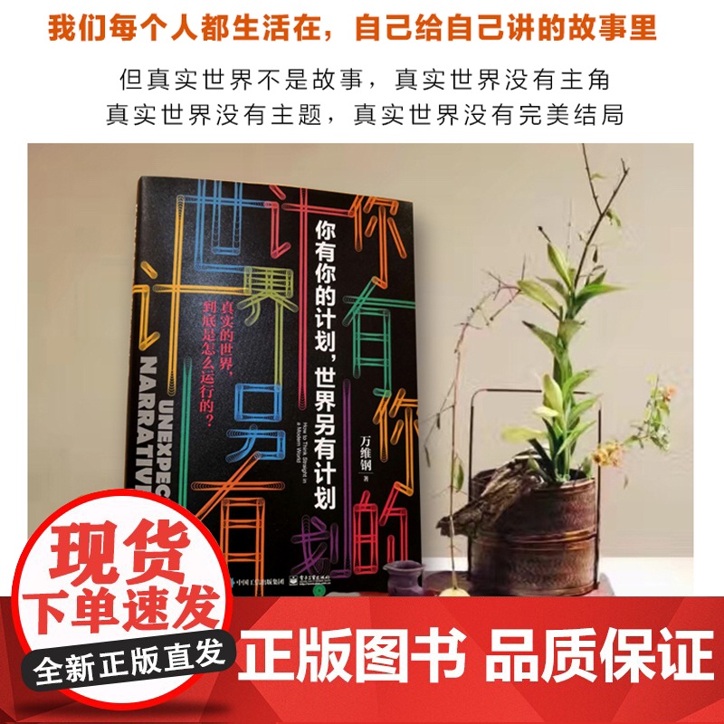 你有你的计划世界另有计划 中国好书万维钢新书 万万没想到 高手智识分子精英日课 得到 罗振宇跨年演讲高清大图