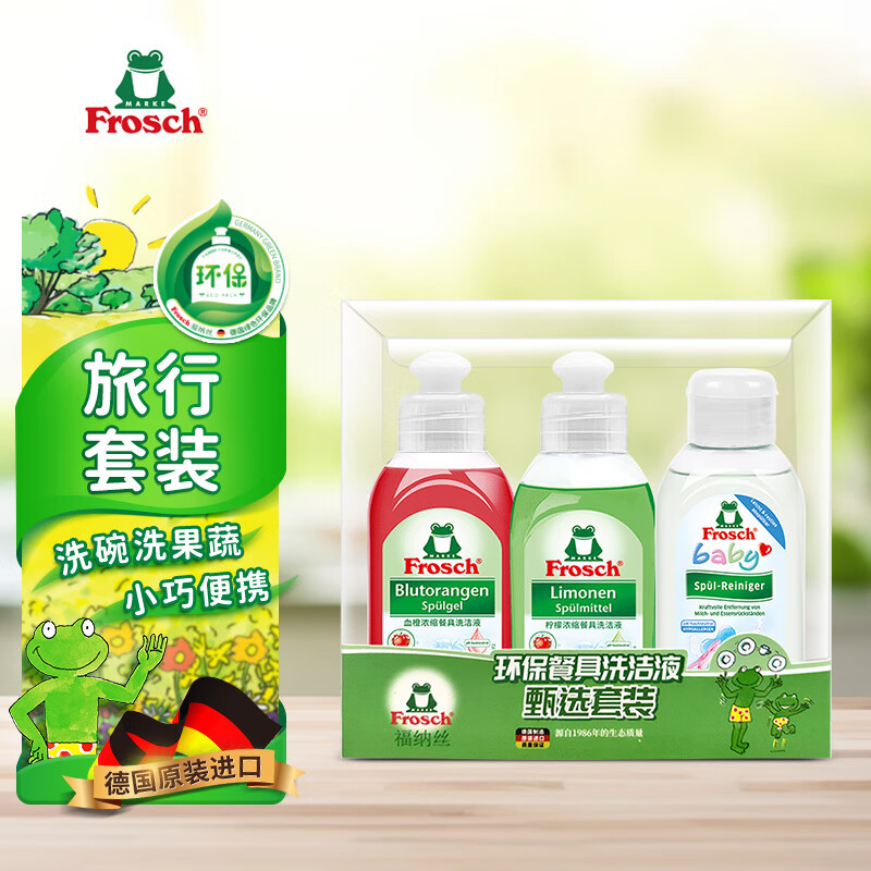 Frosch餐具洗洁精甄选套装100ml*3 德国原装进口