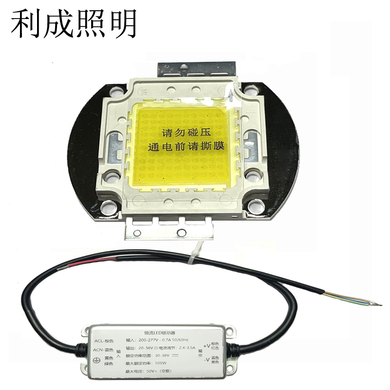 利成照明 集成光源 100W