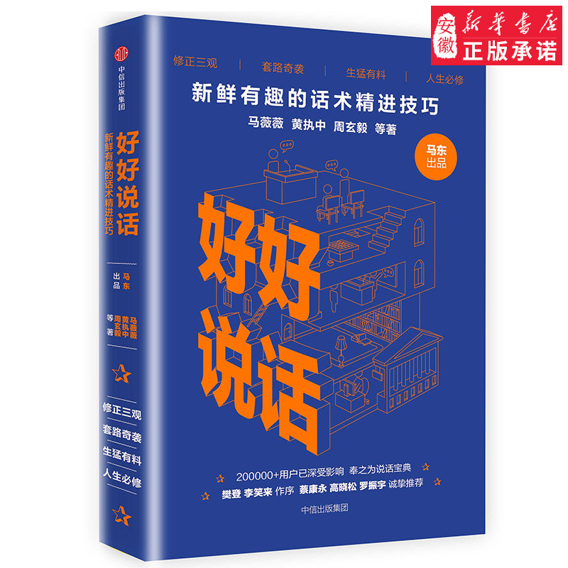 [正版]好好说话 新鲜有趣的话术精进技巧 奇葩说蔡 永等马东马薇薇等著 8090后读者期待的人际交往成功励志书 演讲与