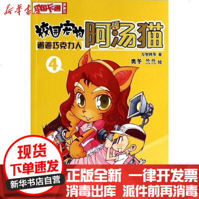 中国卡通漫画书校园宠物阿汤猫 邂逅巧克力人 黄孝楠 等 著 摘要书评在线阅读 苏宁易购图书