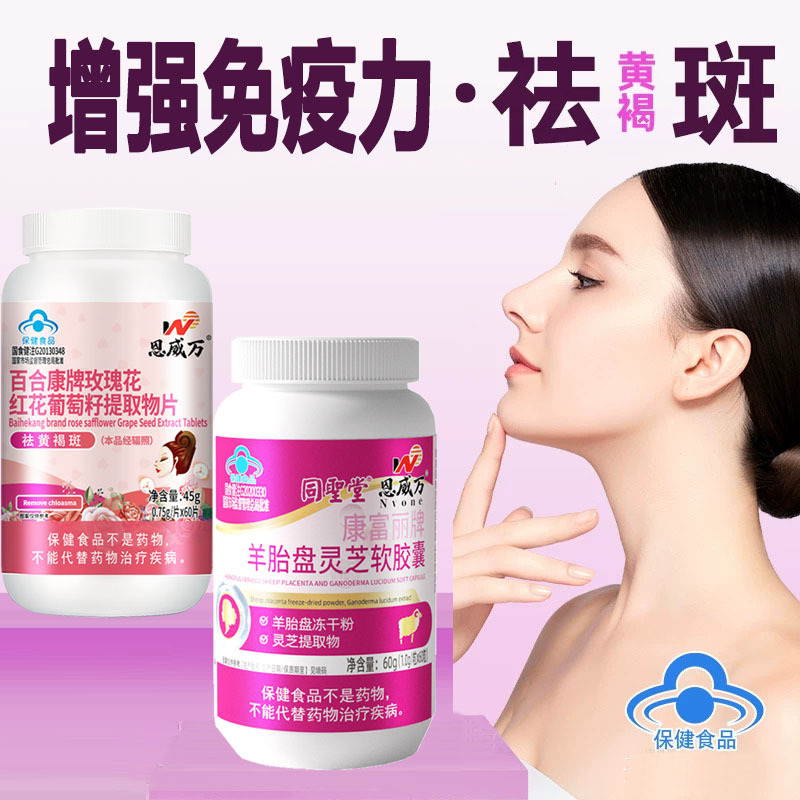 恩威万羊胎素羊胎盘灵芝软胶囊+玫瑰花葡萄籽红花川穹维生素CE片男女成人中老年人祛斑祛黄褐斑保健品送女友女朋友老婆妈妈礼物