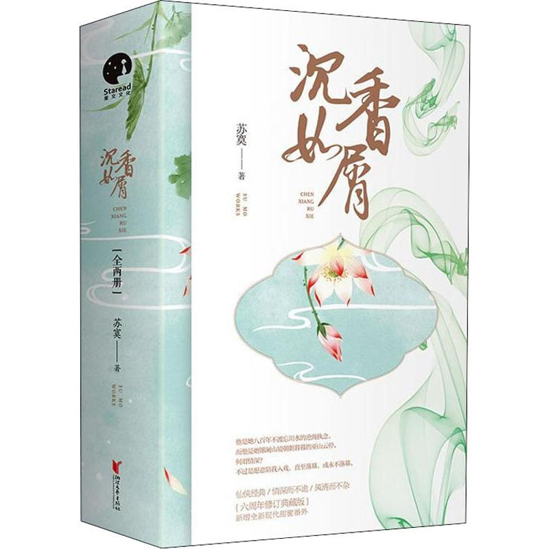 醉染图书沉香如屑(2册)9787533958770高清大图
