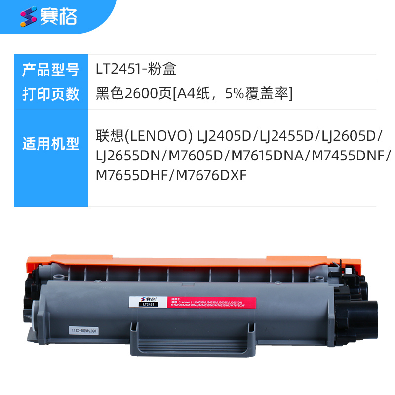 赛格LT2451/ LD2451粉盒 硒鼓组件 黑色墨粉盒适用联想LJ2405 LJ2655 M7605D M7615