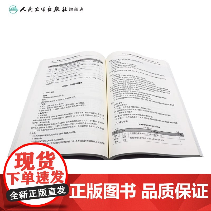 康复护理常规与技术 人卫康复科指南护理学临床路径本科专科损伤手册教案操作规程及评分标准护士培训人民卫生出版社高清大图