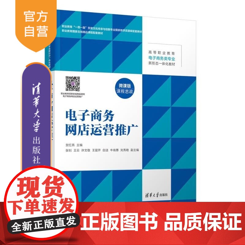 【正版新书】电子商务网店运营推广 贺红燕 张钊 王云 许文敬 王爱芹 白洁 牛晓惠 刘秀艳 清华大学出版社 网店运