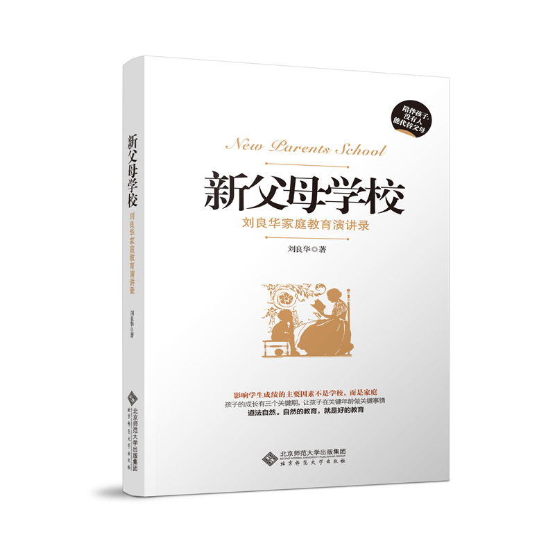 新父母学校 刘良华家庭教育讲演录(第2版) 陪伴孩子没有人可以代替 正面管教养育男孩女孩父母的语言你就是孩子好的玩具育儿