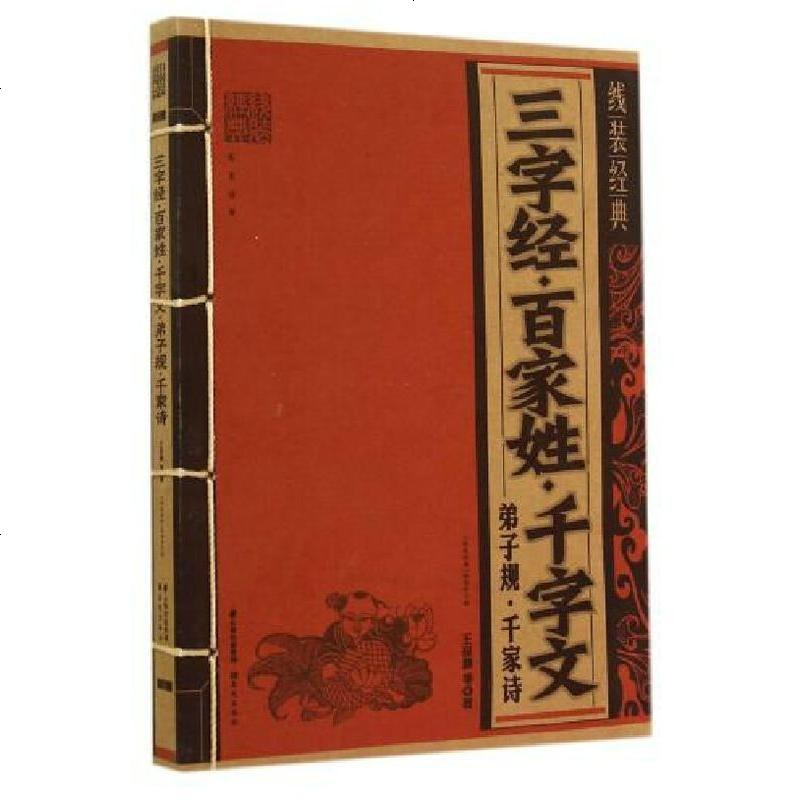 线装经典 三字经·百家姓·千字文·弟子规·千家诗 收藏书 典藏书 云南出版集团
