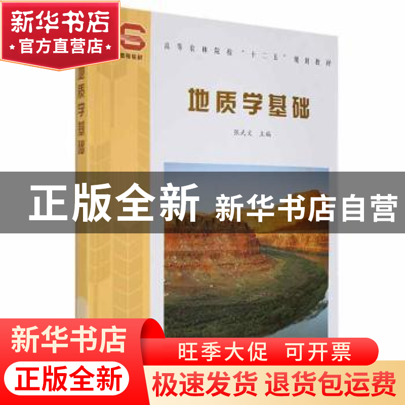 正版 地质学基础 张武文 中国林业出版社 9787503859731 书籍高清大图