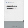 国情教育研究书系：中国民办教育发展报告2013