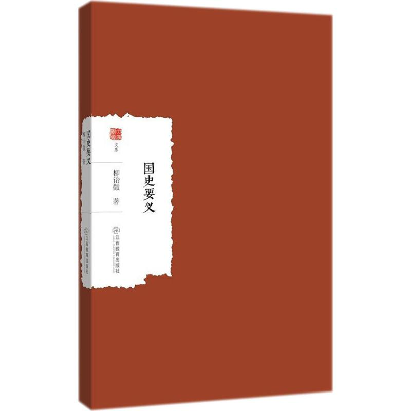 【M】国史要义-9787539298122