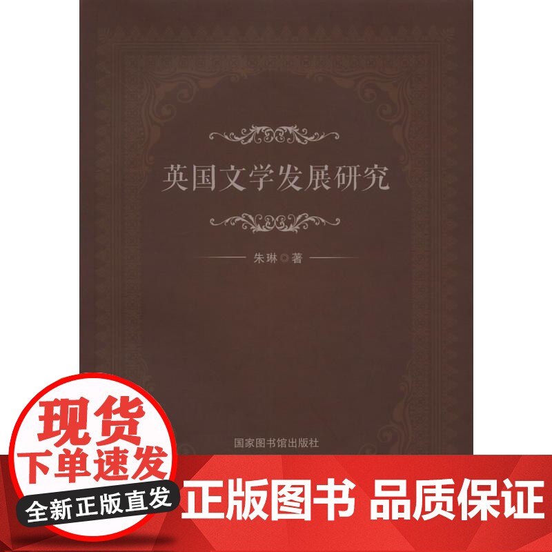 英国文学发展研究 朱琳 国家图书馆出版社 正版书籍高清大图