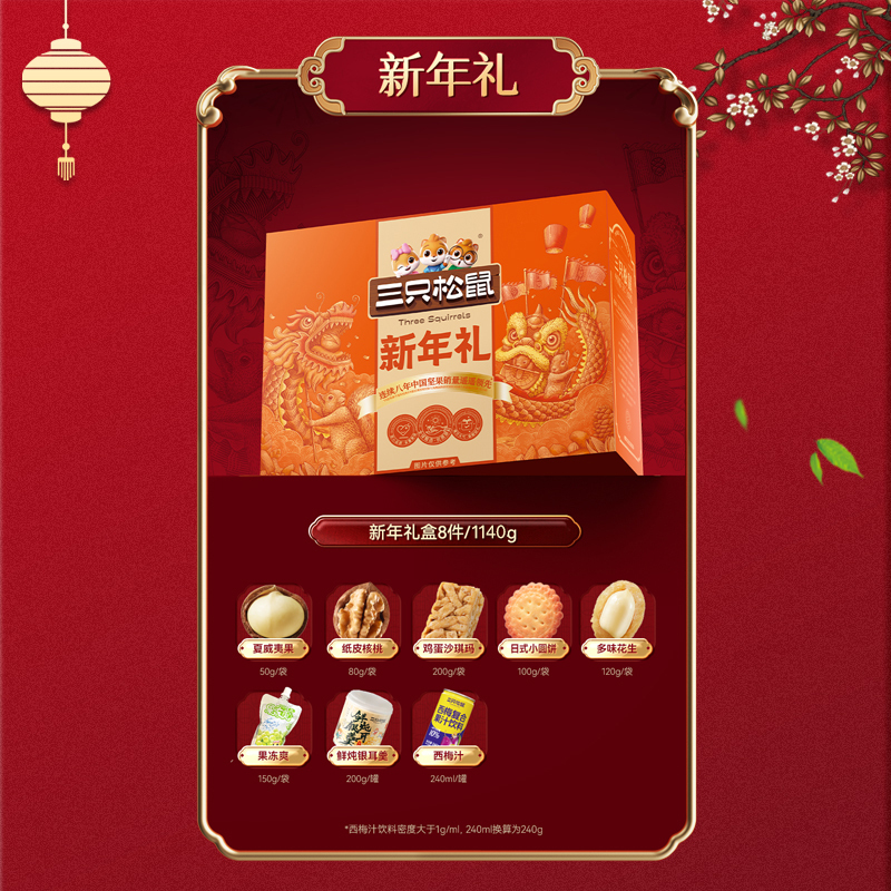 三只松鼠坚果礼盒新年礼零食坚果组合新年礼1140g/8袋