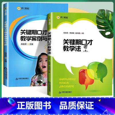 [2本套]教学法+教学案例与分析 口才教学案例分析 [正版]两个黄鹂关键期口才教学法 + 关键期口才教学案例与分析 播音