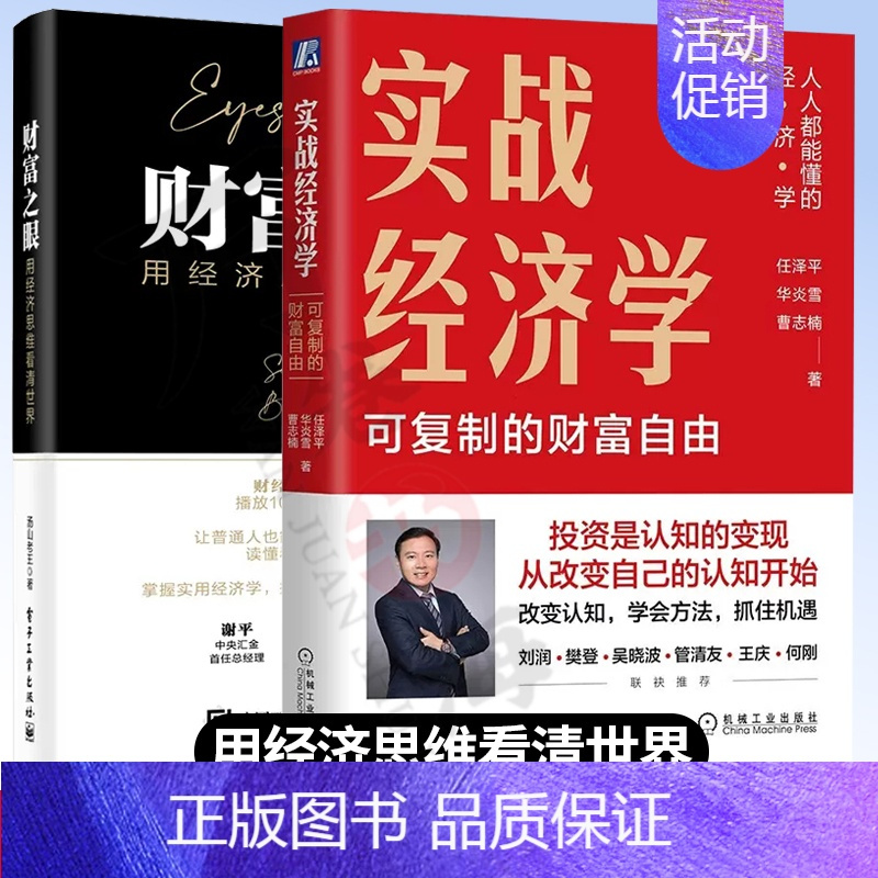 [正版]2册 实战经济学 可复制的财富自由 经济学书籍 任泽平 华炎雪+财富之眼用经济思维看清世界 汤山老王 价值投资金