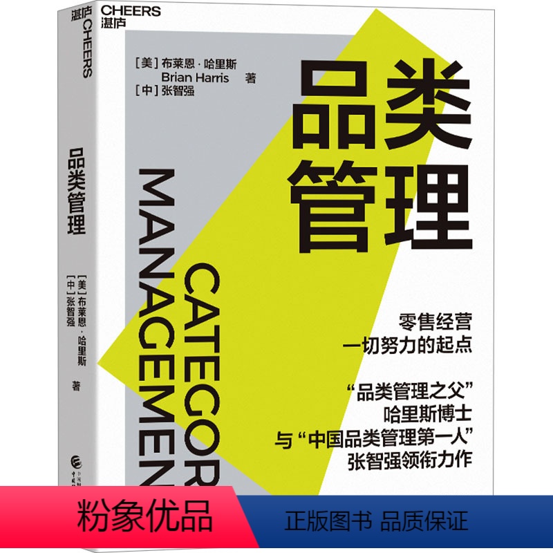 【正版】品类管理 (美)布莱恩·哈里斯,张智强 著 企业管理经管、励志 书店图书籍 中国财政经济出版社