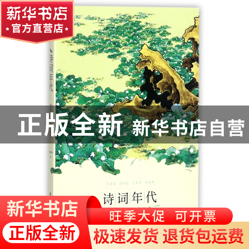 正版 诗词年代(唐诗宋词名家纪事) 谢青桐 北京日报 978754772727