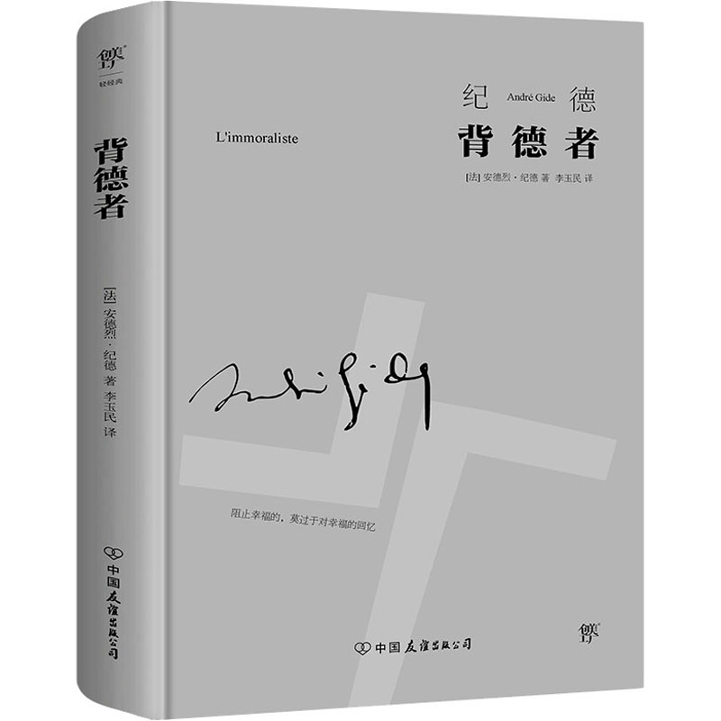 正版新书】背德者(法)安德烈·纪德9787505735910