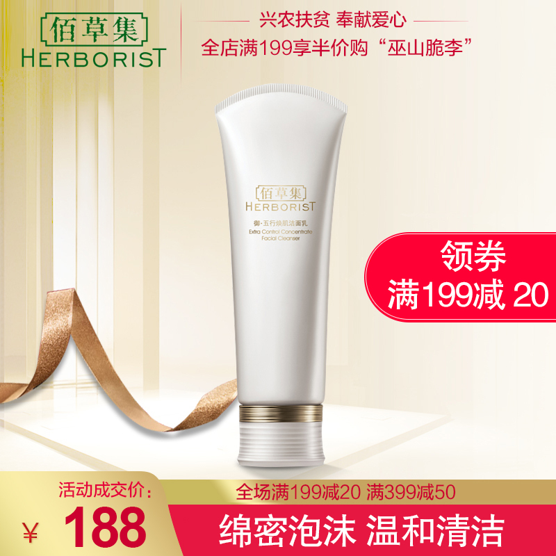 佰草集 御五行焕肌洁面乳120g深层清洁温和洗面洁净清爽