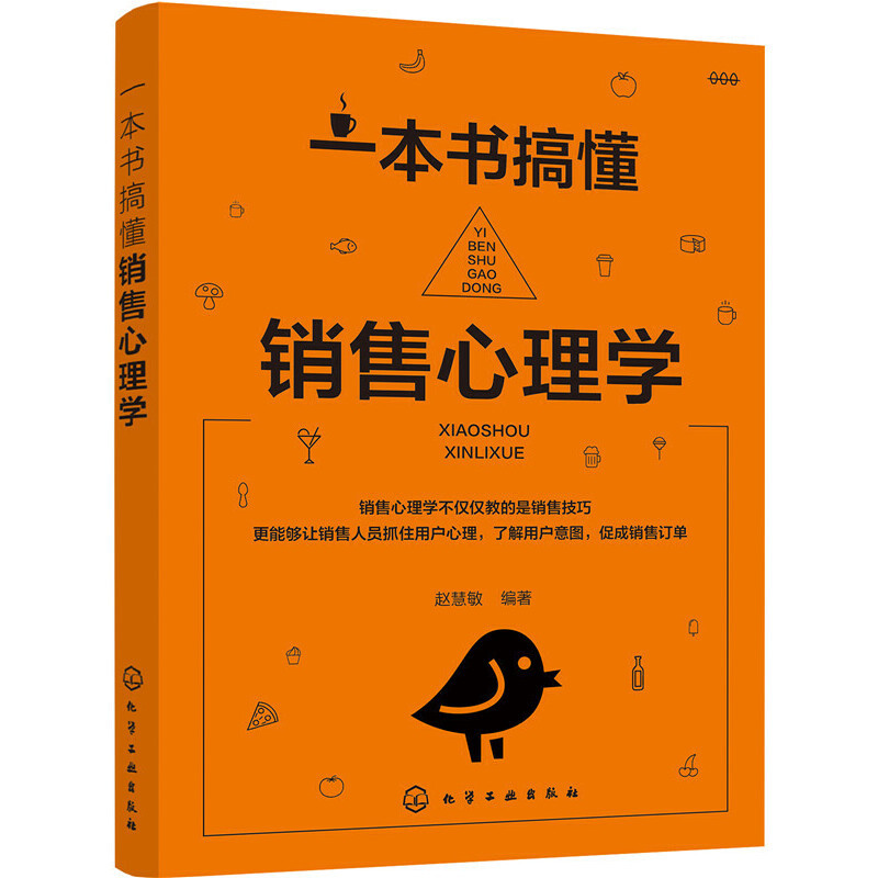 [正版] 一本书搞懂销售心理学 赵慧敏 化学工业出版社 书籍
