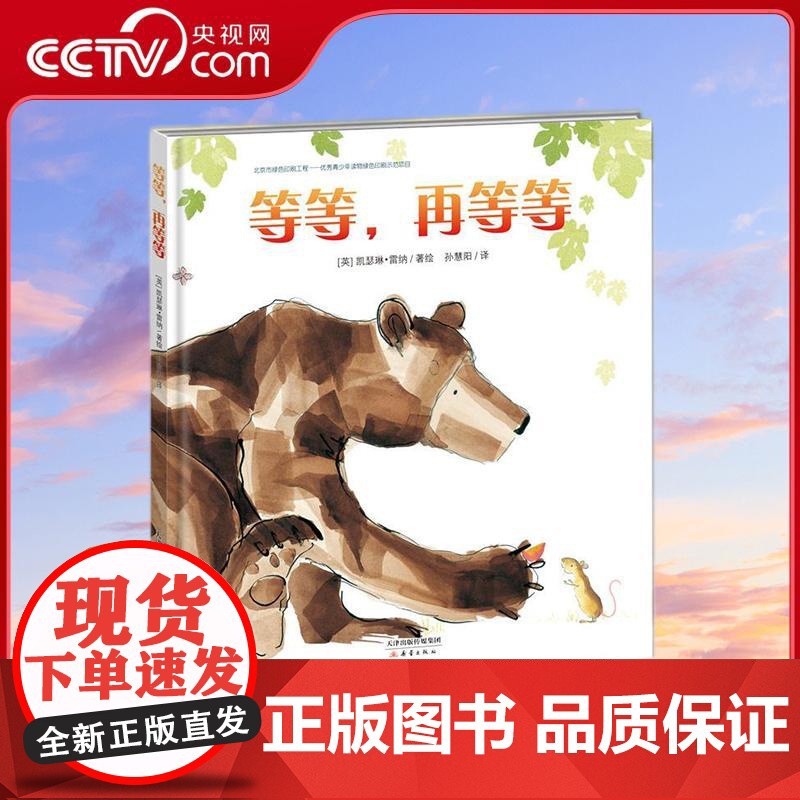 [央视网]新蕾精品绘本馆 等等再等等 让孩子学习等待的艺术 了解分享的真谛 [英]凯瑟琳 雷纳 新蕾出版社 XL