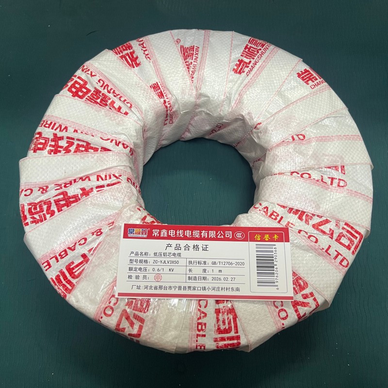 常顺鑫 低压铝芯电缆ZC-YJLV22 3×50 米高清大图