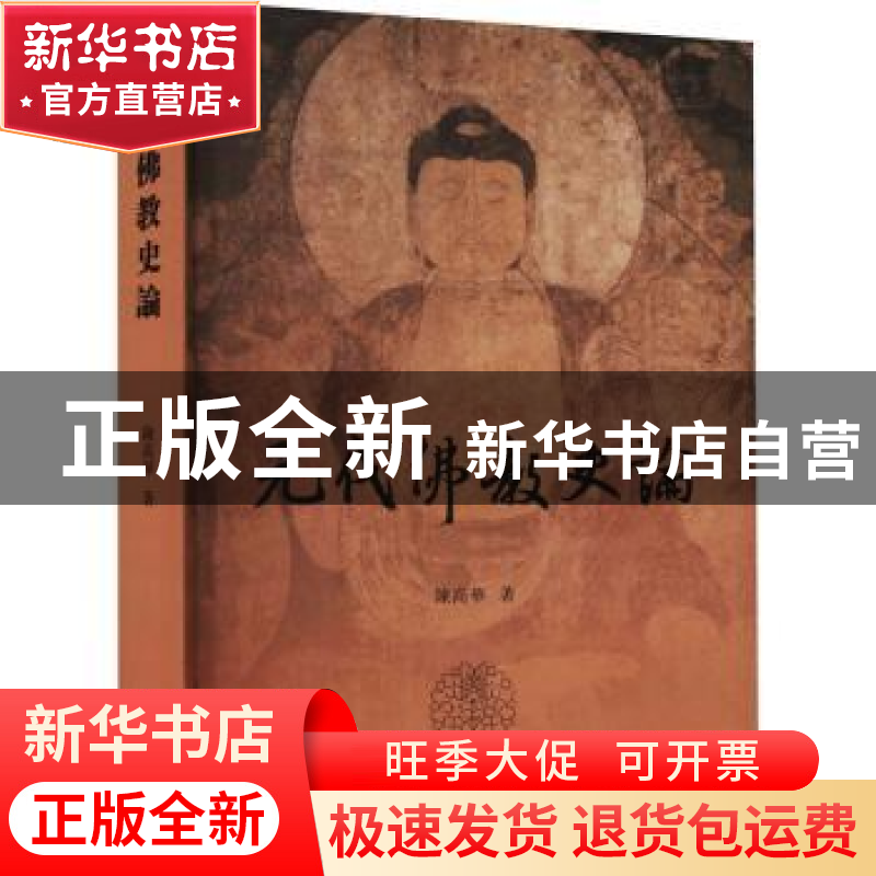 正版 元代佛教史论 陈高华 上海古籍出版社 9787532598731 书籍
