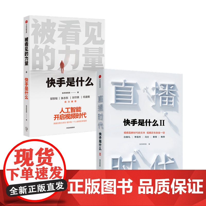 直播时代+被看见的力量套装两册快手研究院 著 管理 短视频行业生态逻辑人工智能高清大图