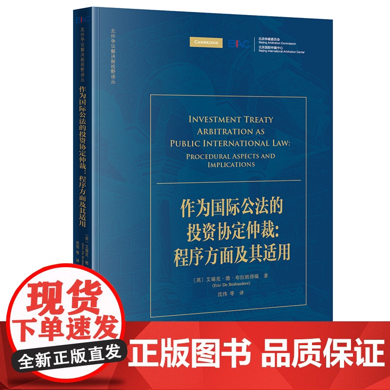 作为国际公法的投资协定仲裁 程序方面及其适用 艾瑞克·德·布拉班得瑞 著 法律出版社高清大图
