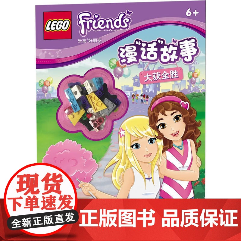 乐高好朋友漫“话”故事:大获全胜(赠乐高玩具)高清大图