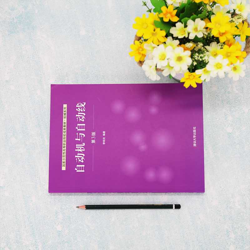 [正版]出版社直供自动机与自动线 第三版 李绍炎 清华大学出版社 9787302562702高清大图