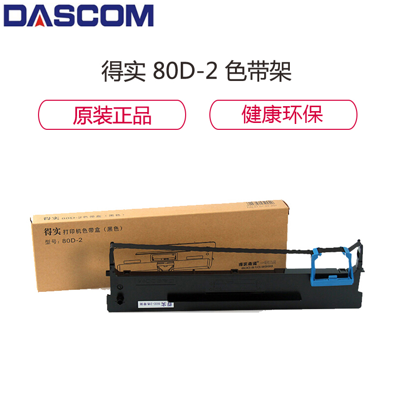 得实(Dascom)80D-2 原装色带架 耗材适用于DS900 DS910 AR400 黑色