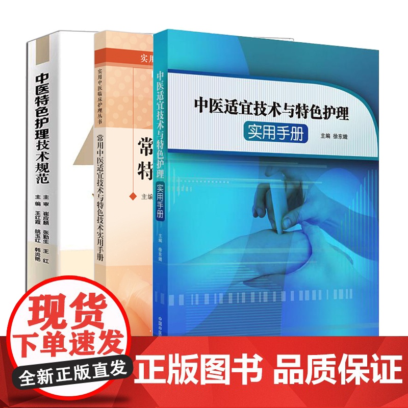[3本]中医适宜技术与特色护理实用手册+常用中医适宜技术与特色技术实用手册+中医特色护理技术规范量化评分标准流程 操作视高清大图