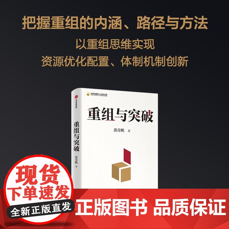 2024豆瓣年度书单]重组与突破 结构性改革作者黄奇帆著 50余载工作历程 把握重组的内涵 路径与方法 中信出版社高清大图