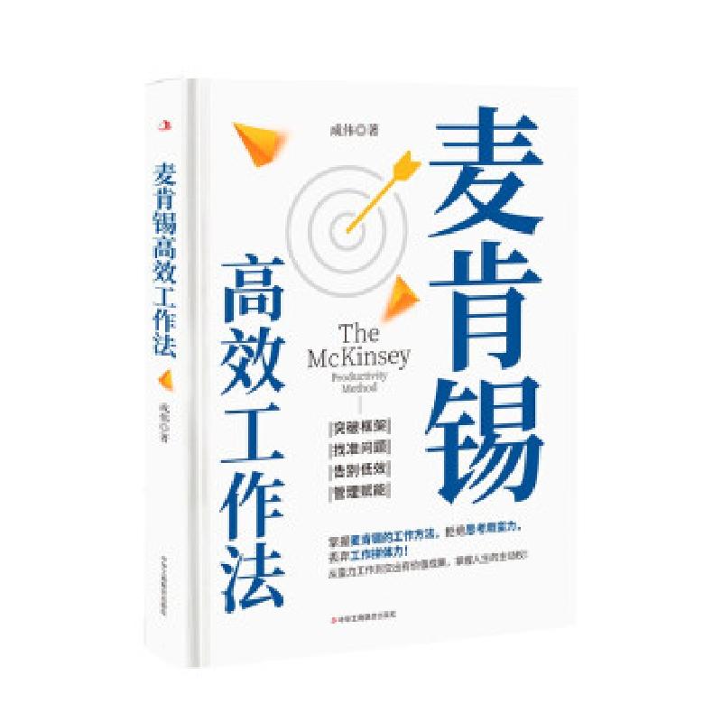 正版新书]麦肯锡高效工作法成伟 著9787515831978高清大图