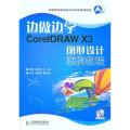 边做边学——CorelDRAW X3图形设计案例教程