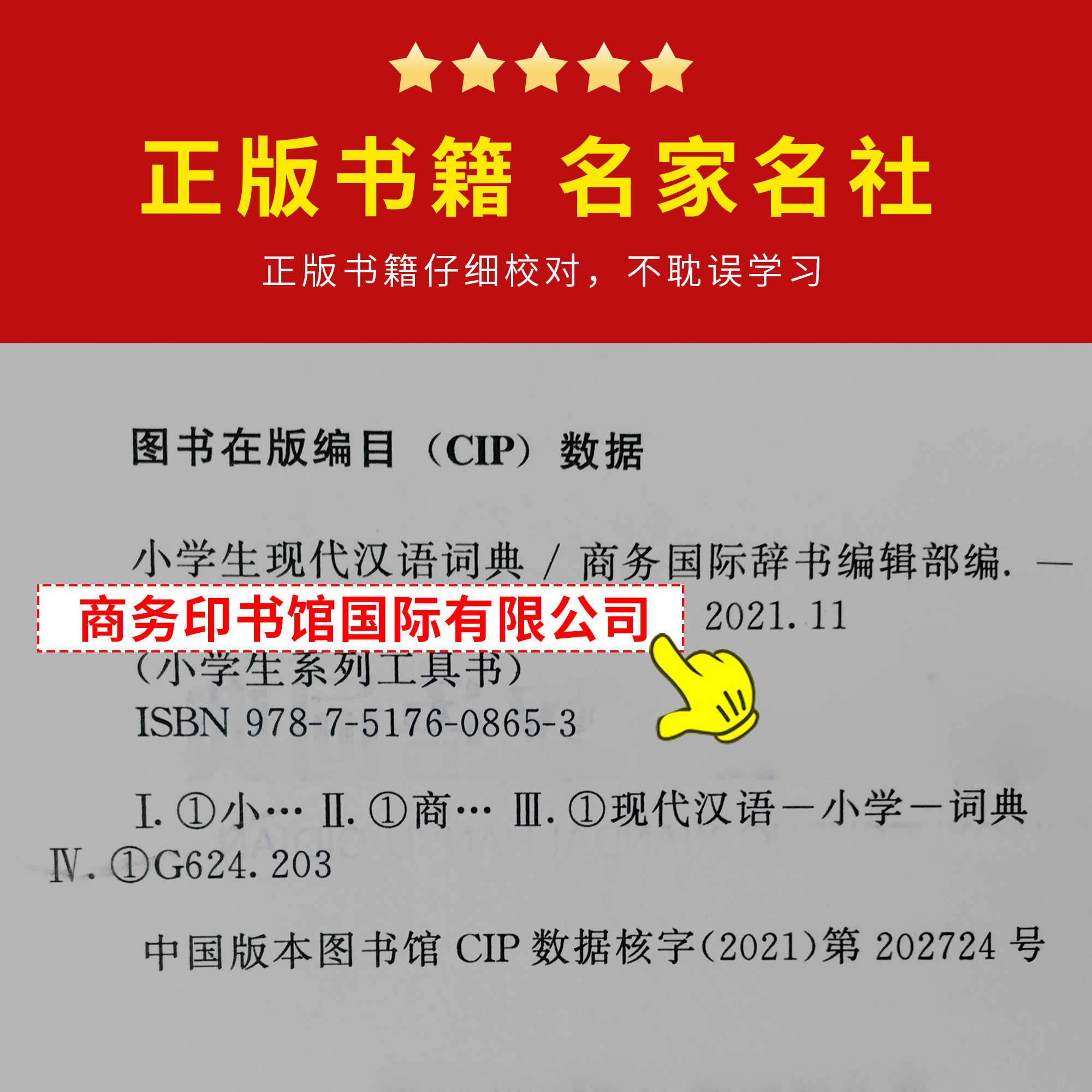 [正版]现代汉语词典全新版 2021年商务印书馆 小学初高中生字典词典辞典字典 中小学生字典工具高清大图