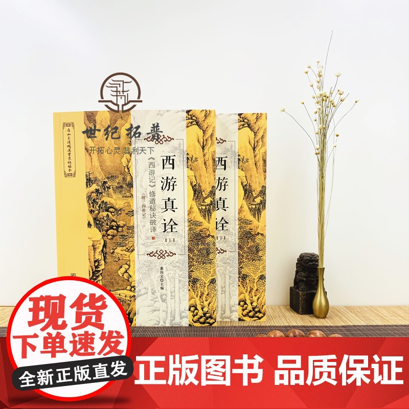 正版 西游真诠 上下册 唐山玉清观道学文化丛书 修道秘诀破译 董沛文/主编 灵根孕育源流出 心性修持大道生 宗教文化高清大图