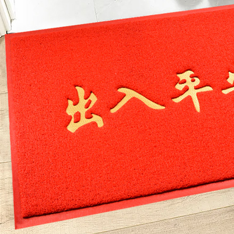 美瑞欧 PVC丝圈地毯 50×70cm特厚(约13-15mm厚)[红]出入平安(单位:张)