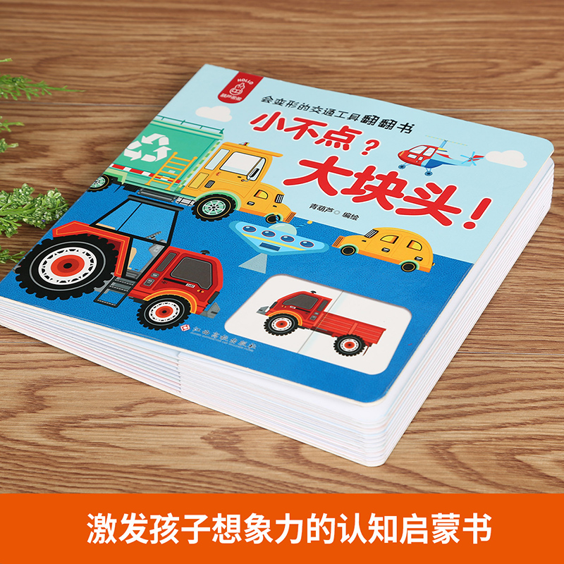 [醉染正版]小不点大块头会变形的交通工具翻翻书宝宝书籍0-3岁绘本儿童3d立体书一两2岁宝宝书籍 幼儿早教婴儿0-1岁交高清大图