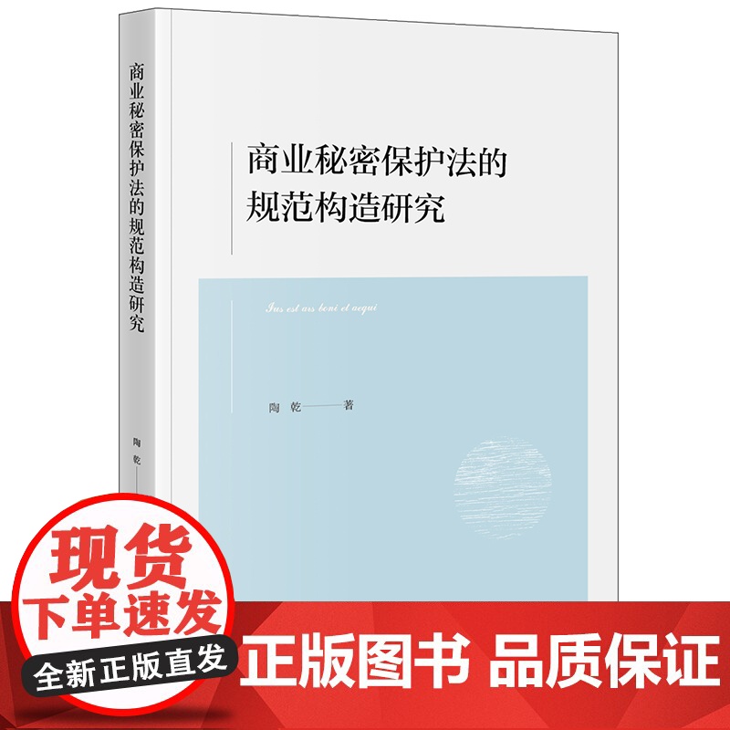 正版 商业秘密保护法的规范构造研究 陶乾 著 法律出版社 9787519767952高清大图