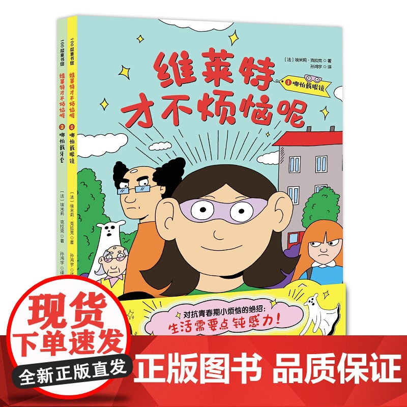 维莱特才不烦恼呢 全2册 小学漫画 青春期烦恼 敏感 戴眼镜 坏情绪 成长漫画 北京科学技术高清大图