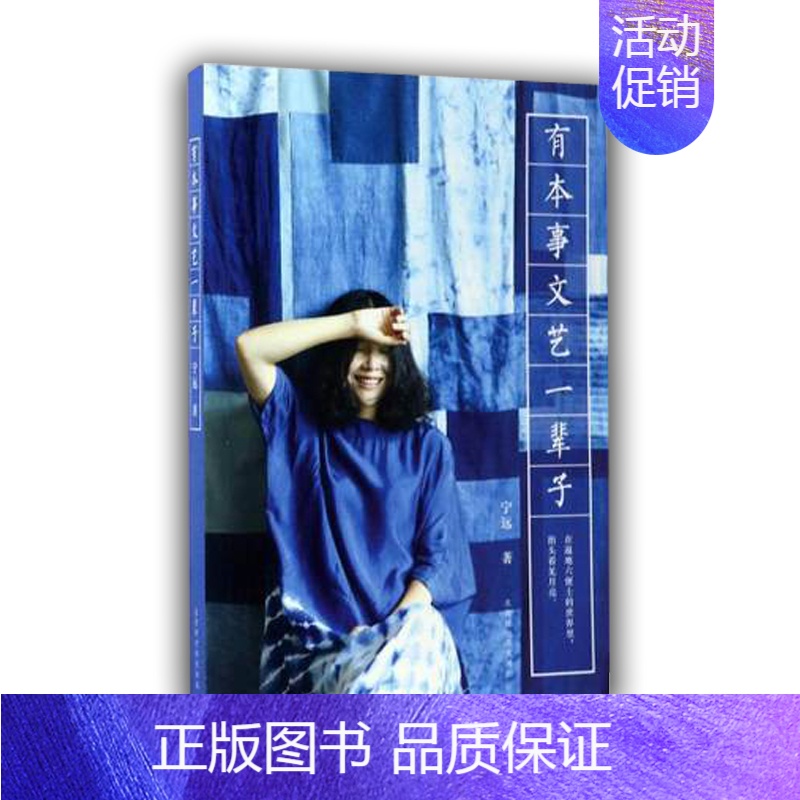 [正版]有本事文艺一辈子 宁远著 中国现当代随笔 生活美学家宁远的人生智慧 青春励志书籍书 继把时间浪费在美好的事