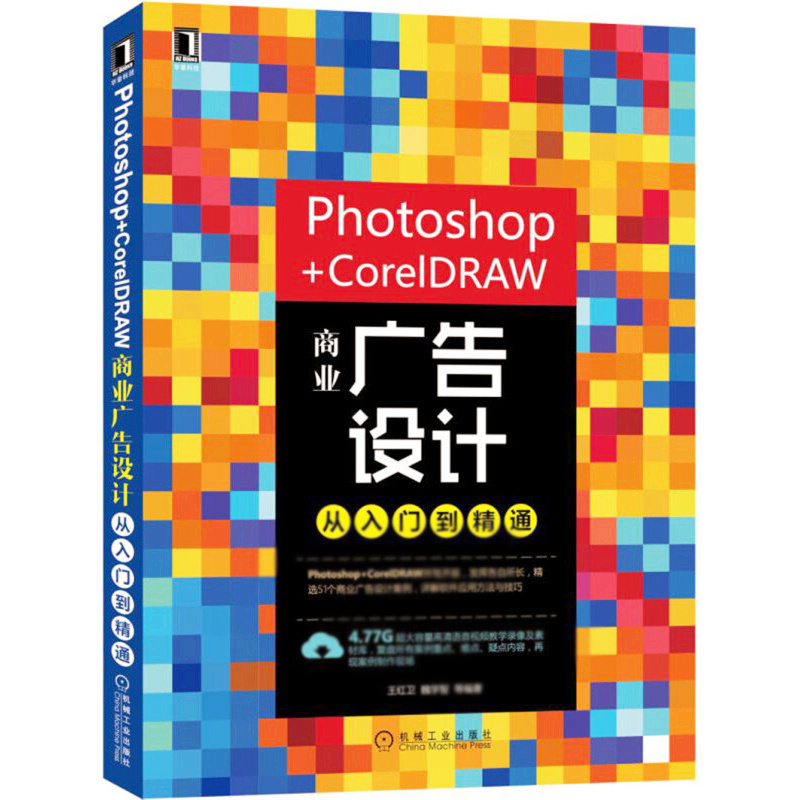 天星 Photoshop+CorelDRAW商业广告设计从入门到精通